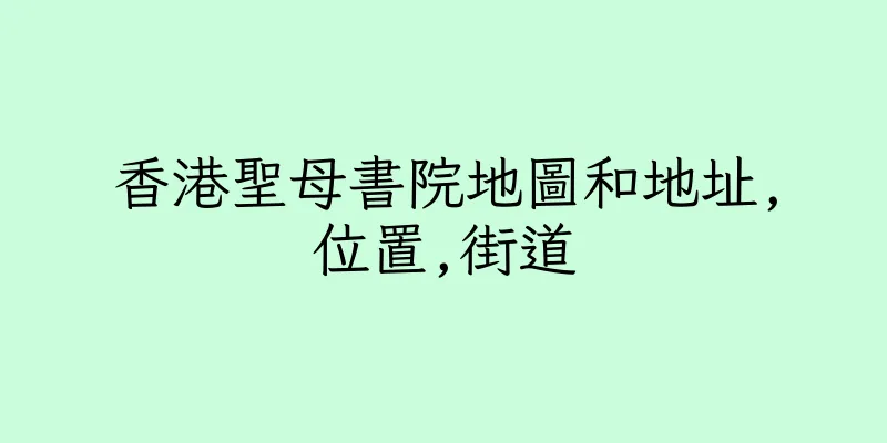 香港聖母書院地圖和地址,位置,街道
