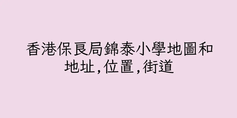香港保良局錦泰小學地圖和地址,位置,街道