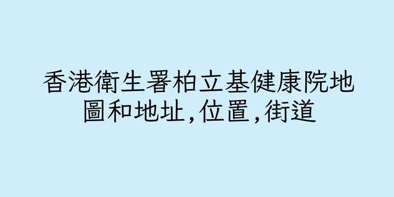 香港衛生署柏立基健康院地圖和地址,位置,街道