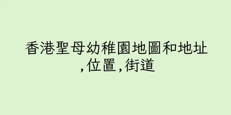 香港聖母幼稚園地圖和地址,位置,街道