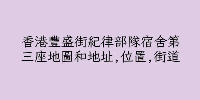 香港豐盛街紀律部隊宿舍第三座地圖和地址,位置,街道
