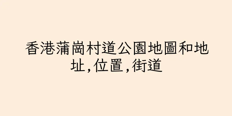 香港蒲崗村道公園地圖和地址,位置,街道