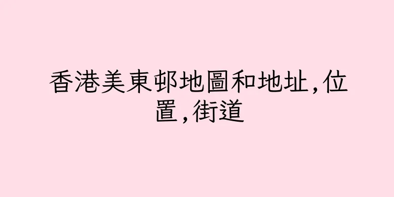 香港美東邨地圖和地址,位置,街道