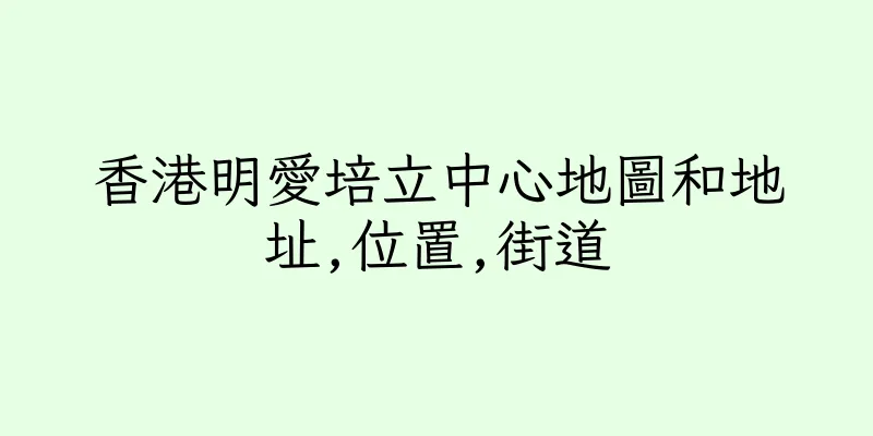 香港明愛培立中心地圖和地址,位置,街道