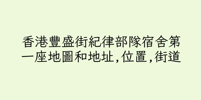 香港豐盛街紀律部隊宿舍第一座地圖和地址,位置,街道