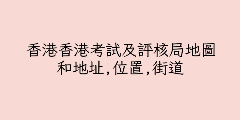 香港香港考試及評核局地圖和地址,位置,街道
