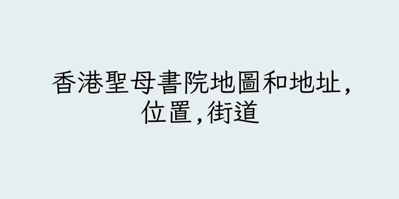 香港聖母書院地圖和地址,位置,街道