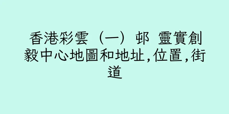 香港彩雲（一）邨 靈實創毅中心地圖和地址,位置,街道