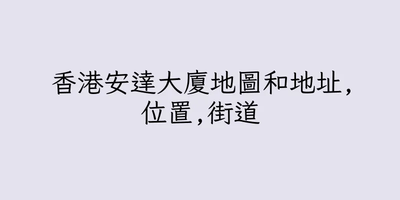 香港安達大廈地圖和地址,位置,街道