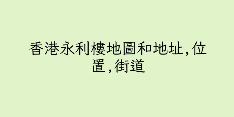 香港永利樓地圖和地址,位置,街道