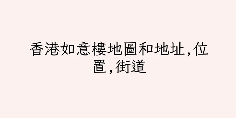 香港如意樓地圖和地址,位置,街道