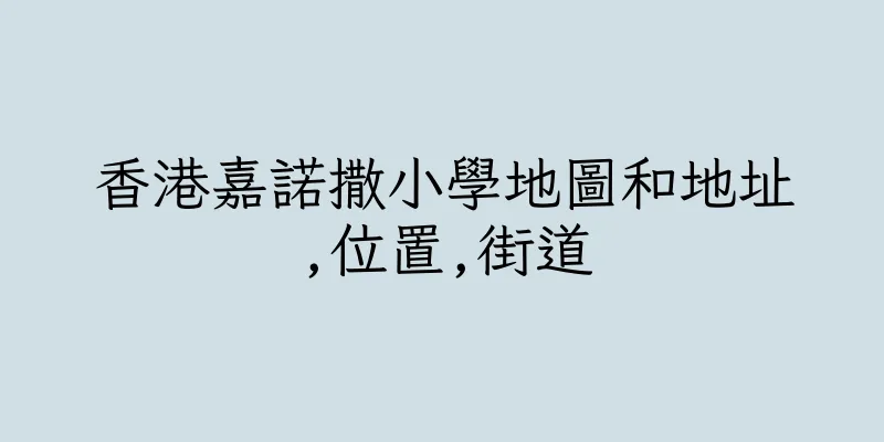 香港嘉諾撒小學地圖和地址,位置,街道