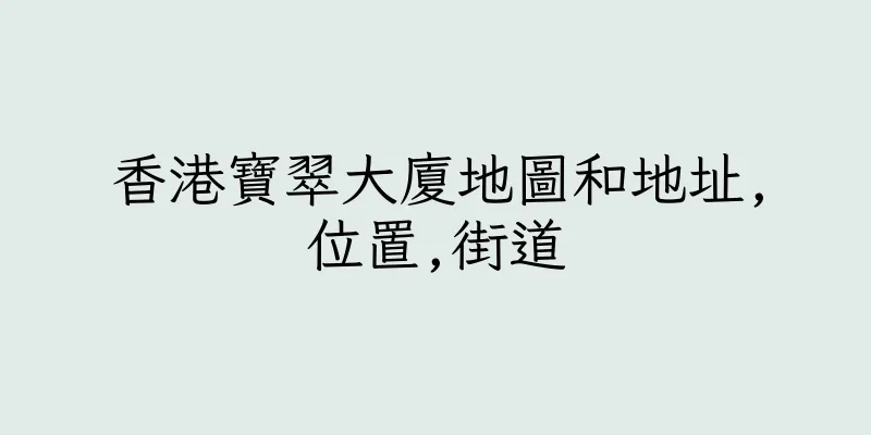 香港寶翠大廈地圖和地址,位置,街道