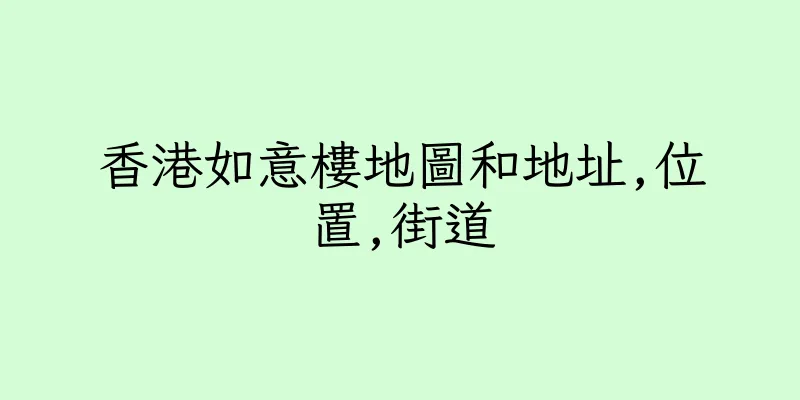 香港如意樓地圖和地址,位置,街道