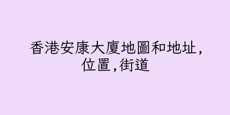 香港安康大廈地圖和地址,位置,街道
