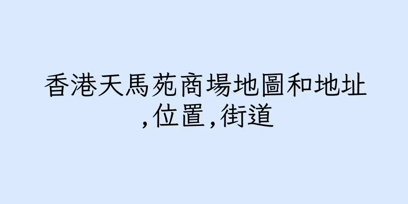 香港天馬苑商場地圖和地址,位置,街道