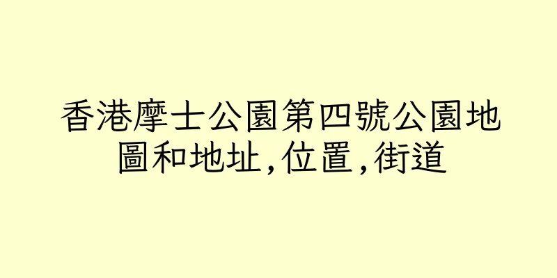 香港摩士公園第四號公園地圖和地址,位置,街道