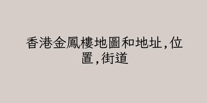 香港金鳳樓地圖和地址,位置,街道
