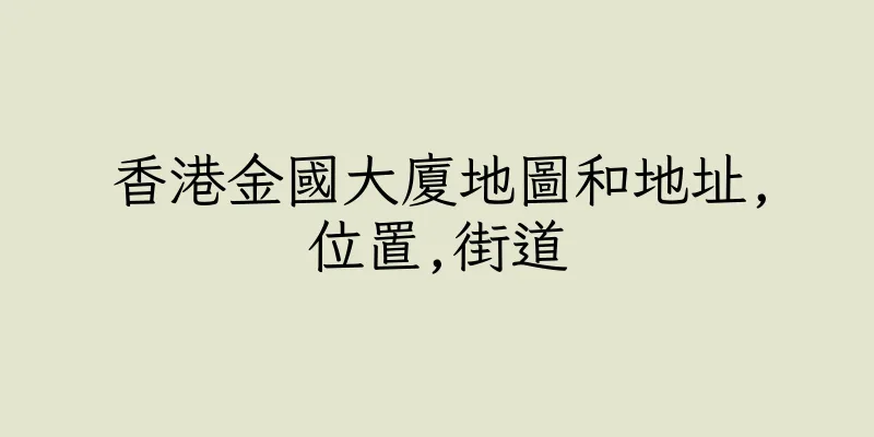 香港金國大廈地圖和地址,位置,街道