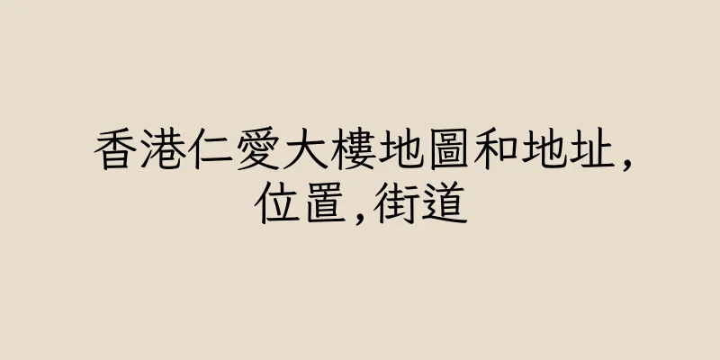 香港仁愛大樓地圖和地址,位置,街道