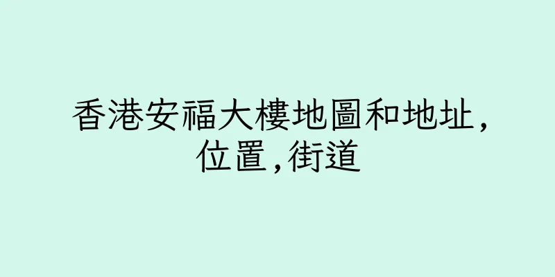 香港安福大樓地圖和地址,位置,街道