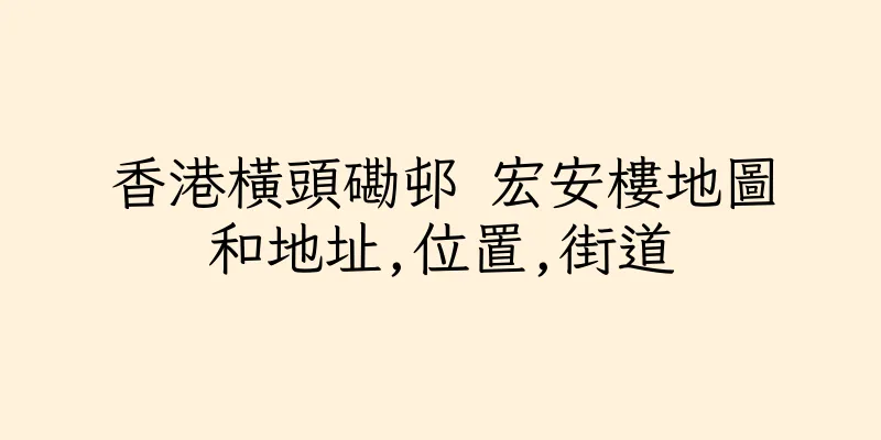 香港橫頭磡邨 宏安樓地圖和地址,位置,街道