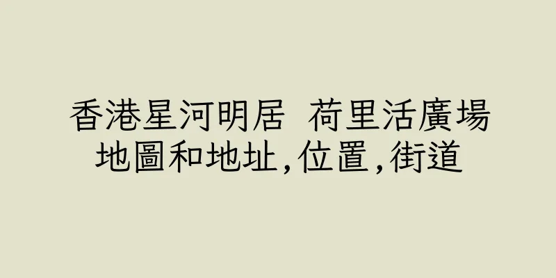 香港星河明居 荷里活廣場地圖和地址,位置,街道