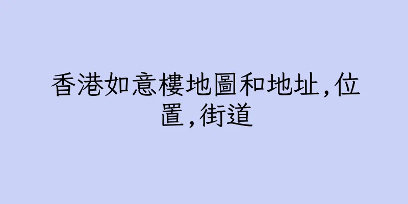 香港如意樓地圖和地址,位置,街道