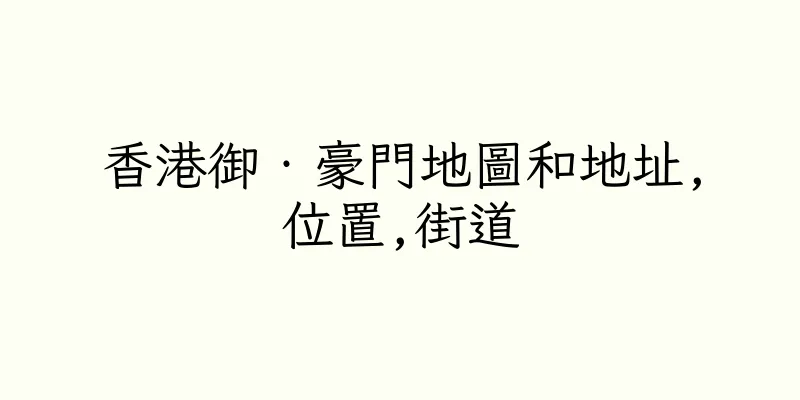 香港御‧豪門地圖和地址,位置,街道