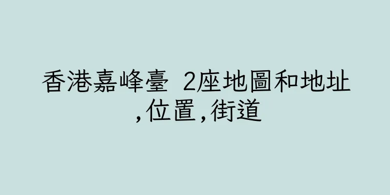 香港嘉峰臺 2座地圖和地址,位置,街道