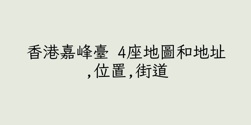 香港嘉峰臺 4座地圖和地址,位置,街道