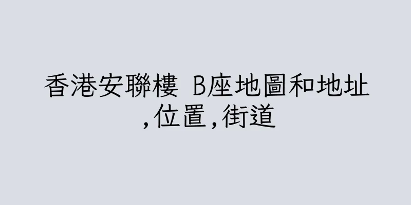 香港安聯樓 B座地圖和地址,位置,街道