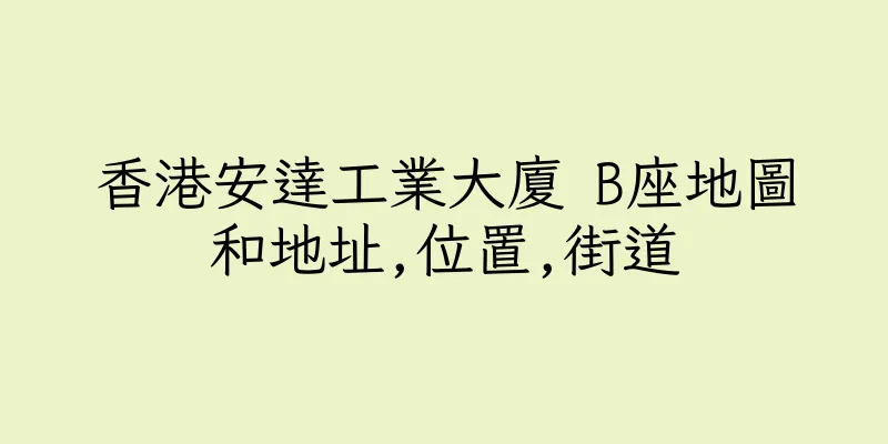 香港安達工業大廈 B座地圖和地址,位置,街道