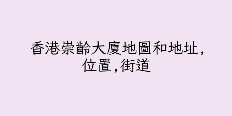 香港崇齡大廈地圖和地址,位置,街道