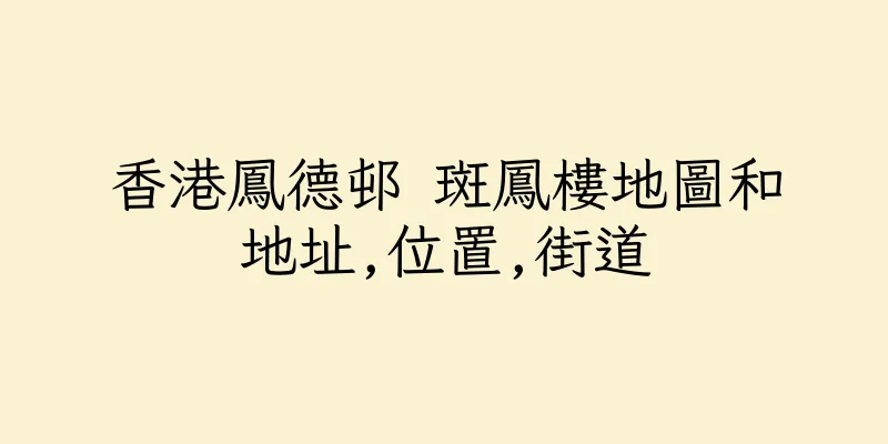 香港鳳德邨 斑鳳樓地圖和地址,位置,街道