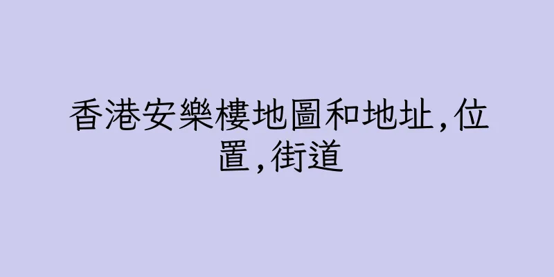 香港安樂樓地圖和地址,位置,街道