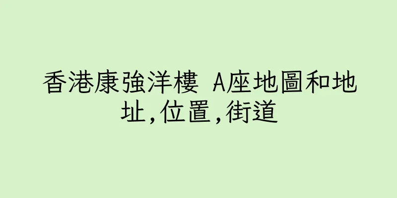 香港康強洋樓 A座地圖和地址,位置,街道