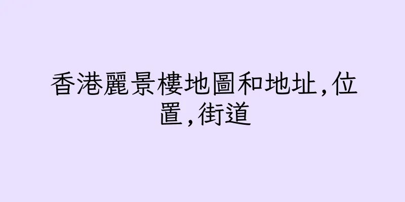 香港麗景樓地圖和地址,位置,街道