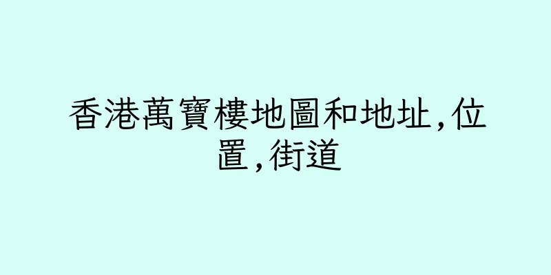 香港萬寶樓地圖和地址,位置,街道