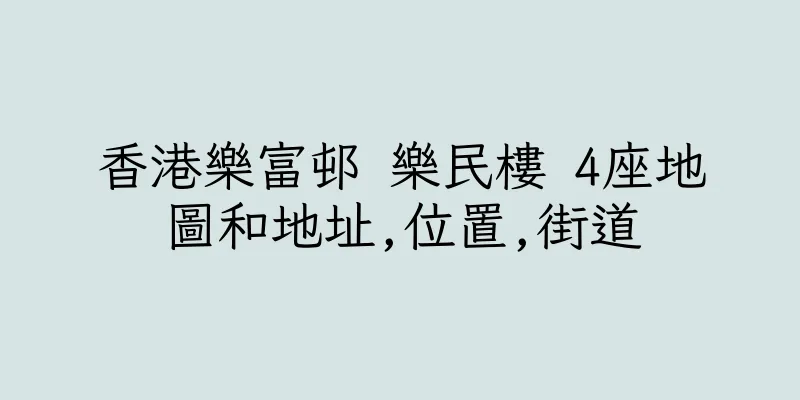 香港樂富邨 樂民樓 4座地圖和地址,位置,街道