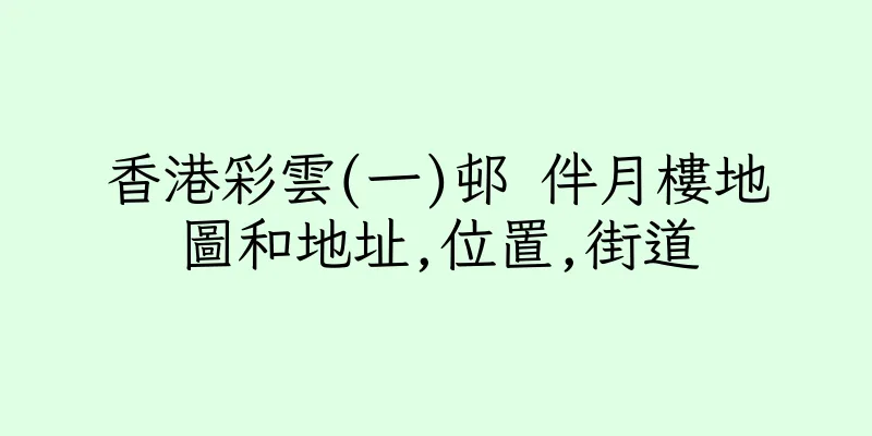 香港彩雲(一)邨 伴月樓地圖和地址,位置,街道