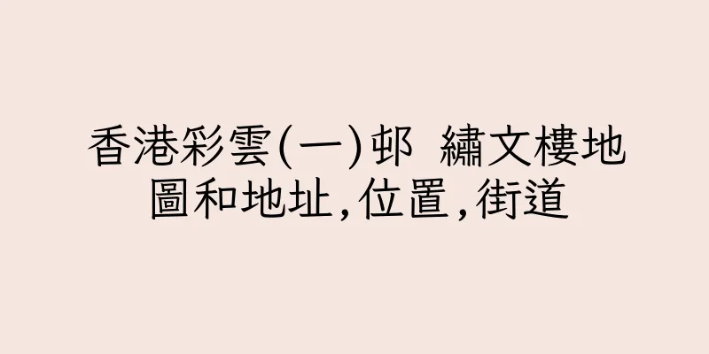 香港彩雲(一)邨 繡文樓地圖和地址,位置,街道