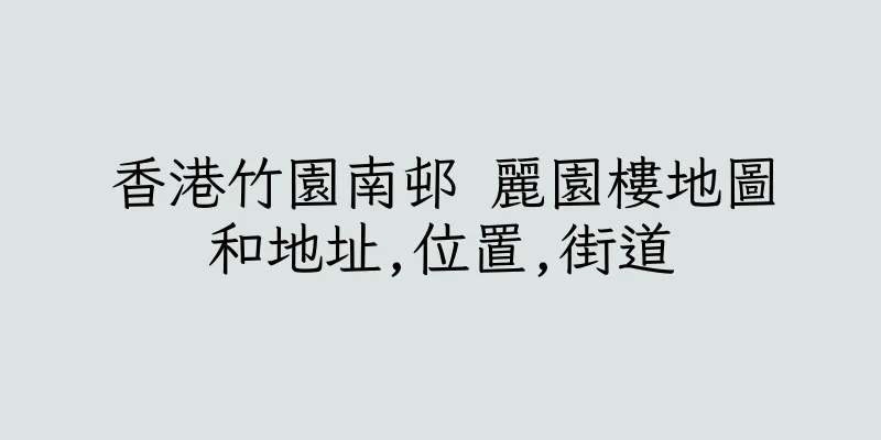 香港竹園南邨 麗園樓地圖和地址,位置,街道
