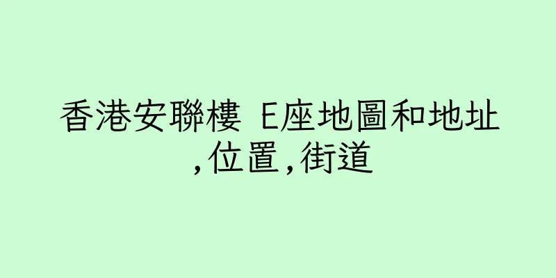 香港安聯樓 E座地圖和地址,位置,街道
