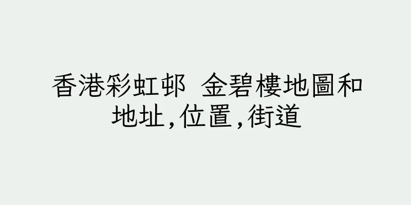 香港彩虹邨 金碧樓地圖和地址,位置,街道