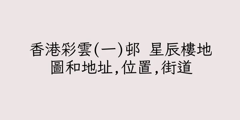 香港彩雲(一)邨 星辰樓地圖和地址,位置,街道