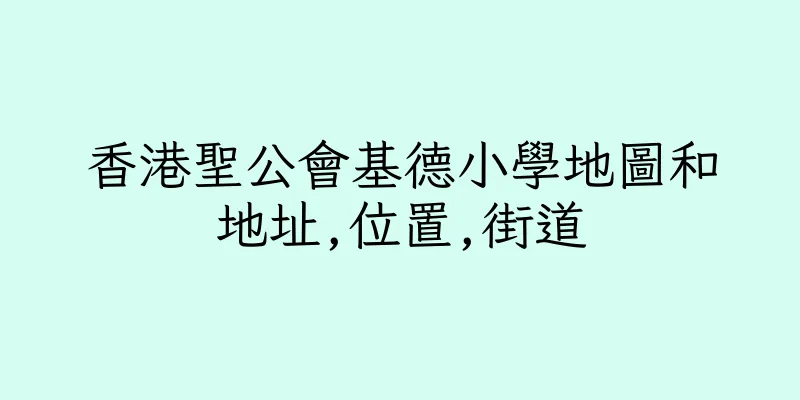 香港聖公會基德小學地圖和地址,位置,街道