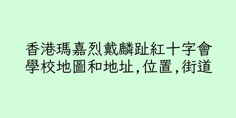 香港瑪嘉烈戴麟趾紅十字會學校地圖和地址,位置,街道