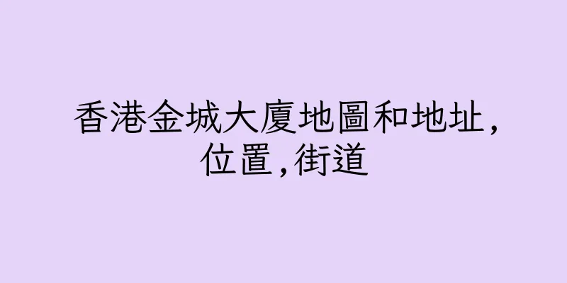 香港金城大廈地圖和地址,位置,街道
