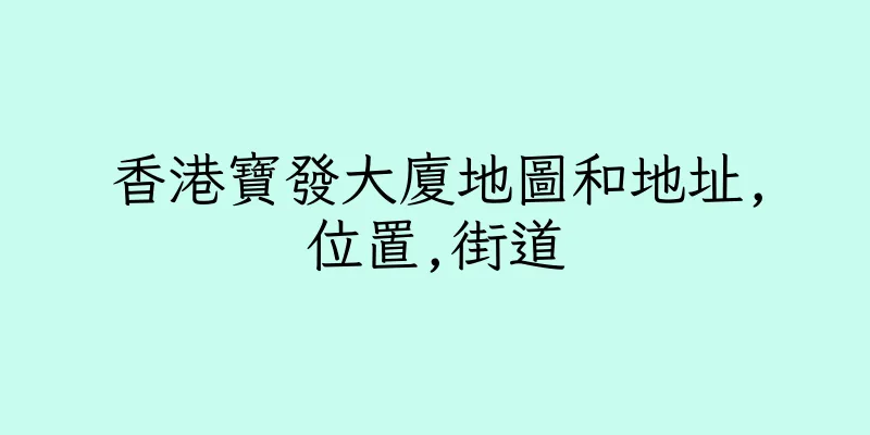 香港寶發大廈地圖和地址,位置,街道